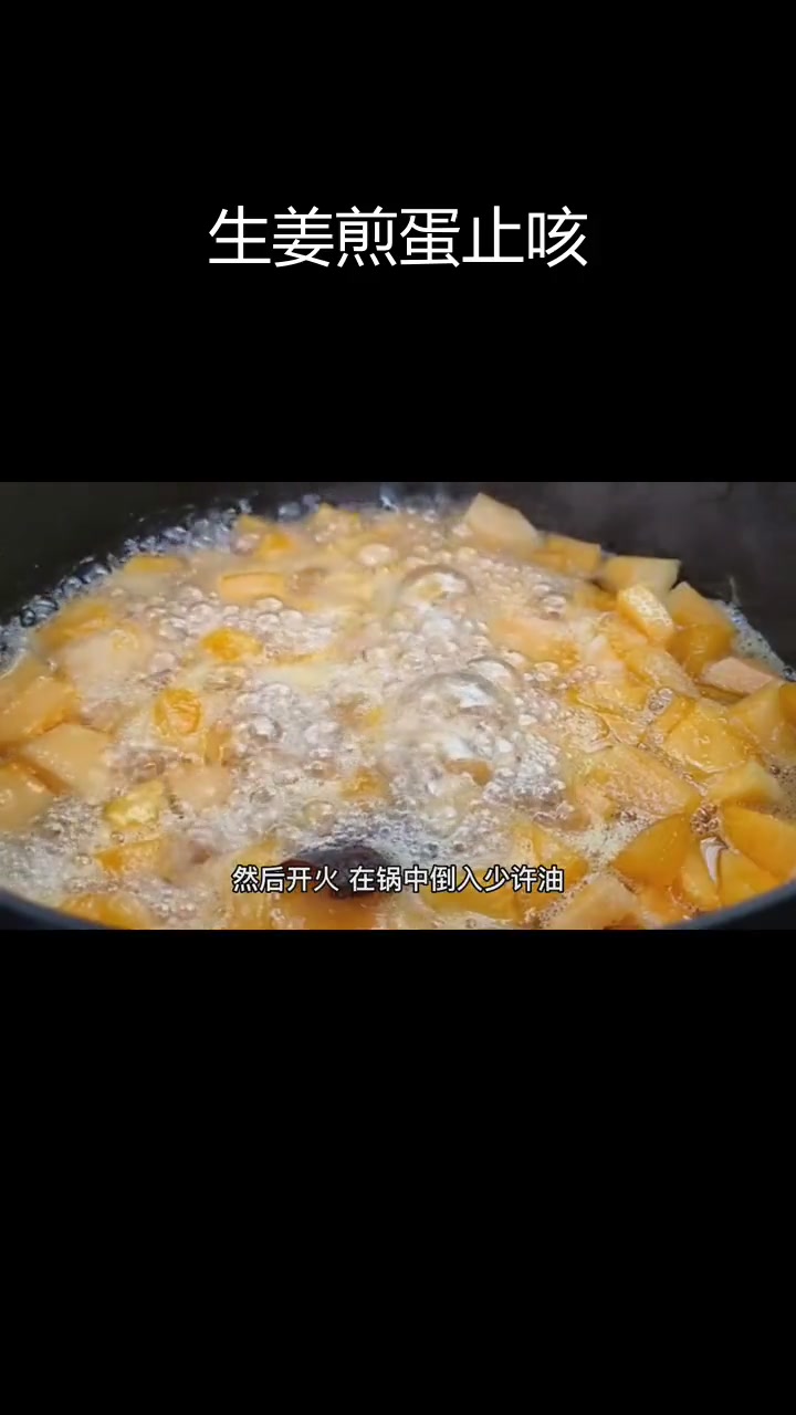 姜丝煎鸡蛋,家常美味治愈咳嗽