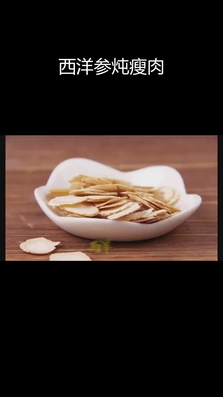 感冒后乏力?试试西洋参炖瘦肉