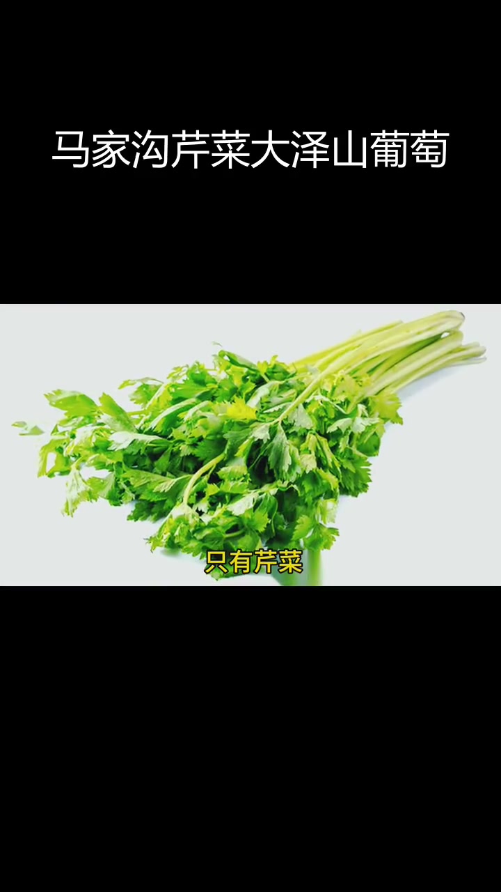 平度蔬菜与水果产业概览:马家沟芹菜和大泽山葡萄