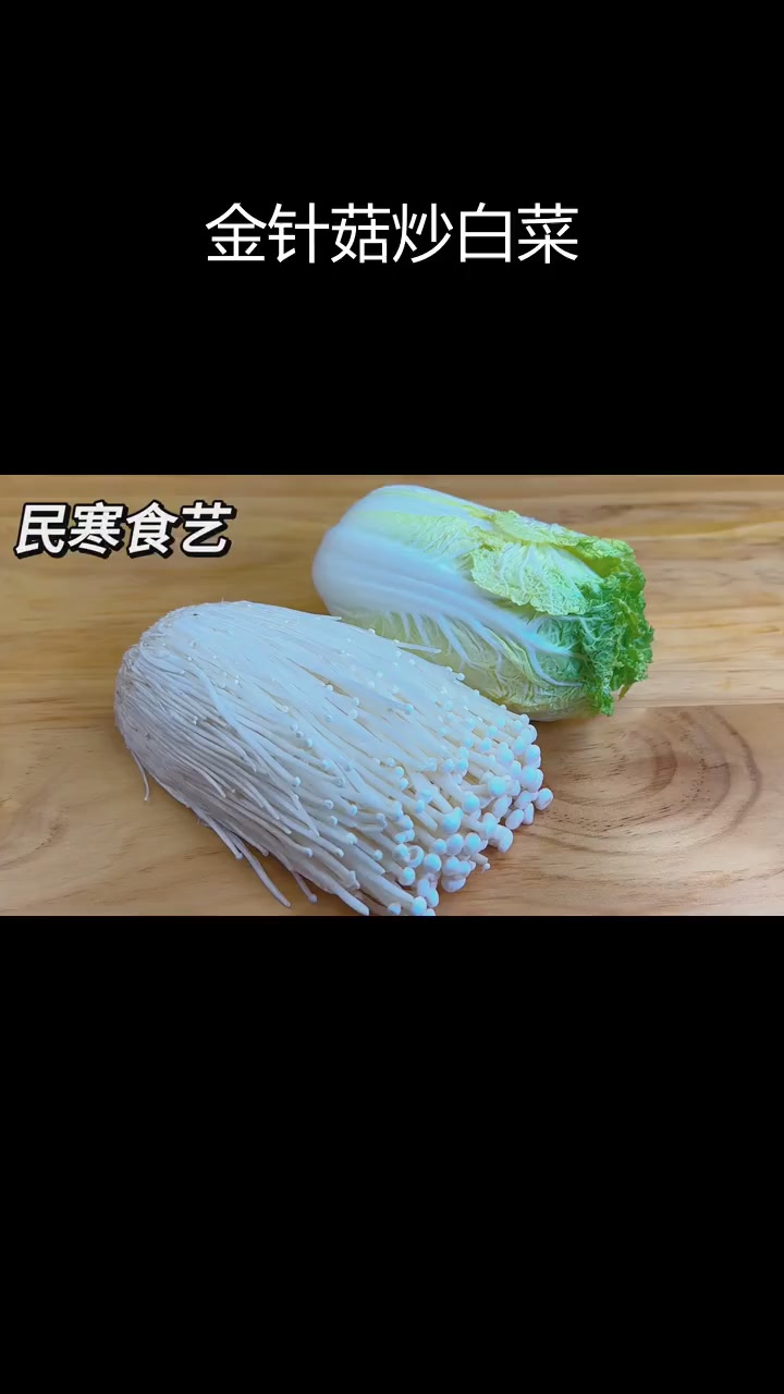 金针菇与白菜的完美搭配,简单又营养
