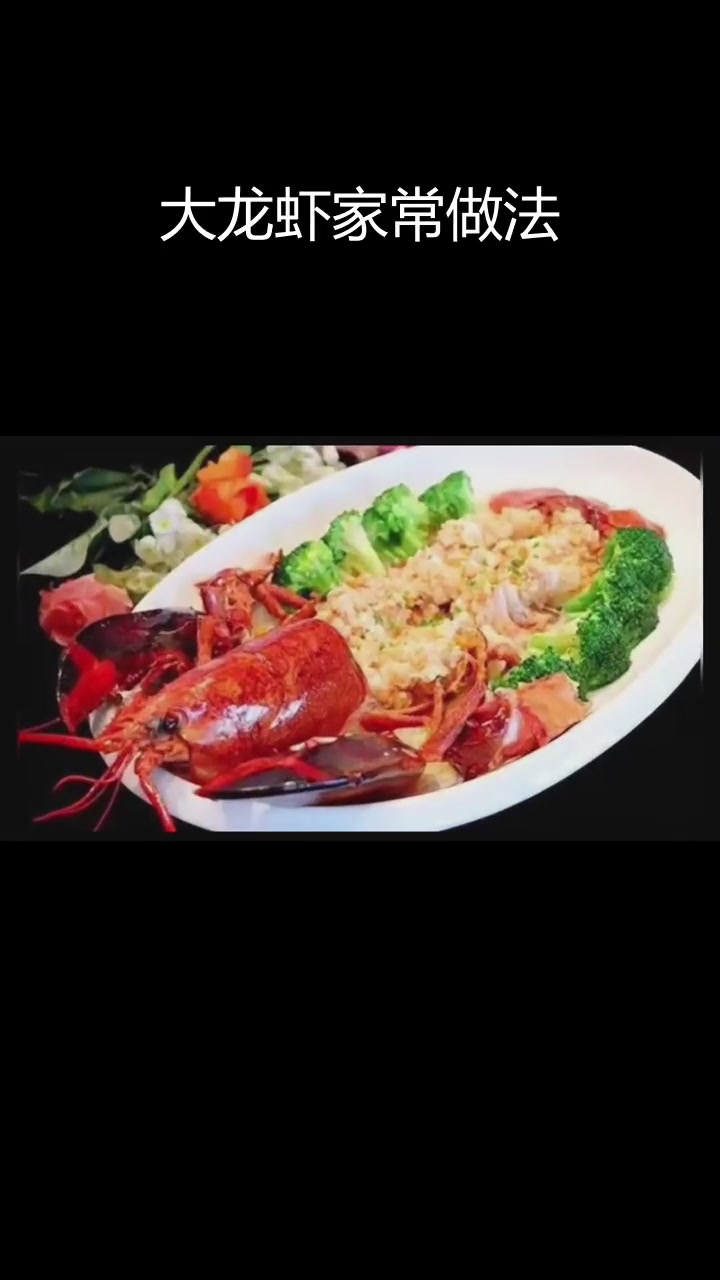 澳洲波斯顿大龙虾的家常做法,香辣、清蒸等多种美味选择