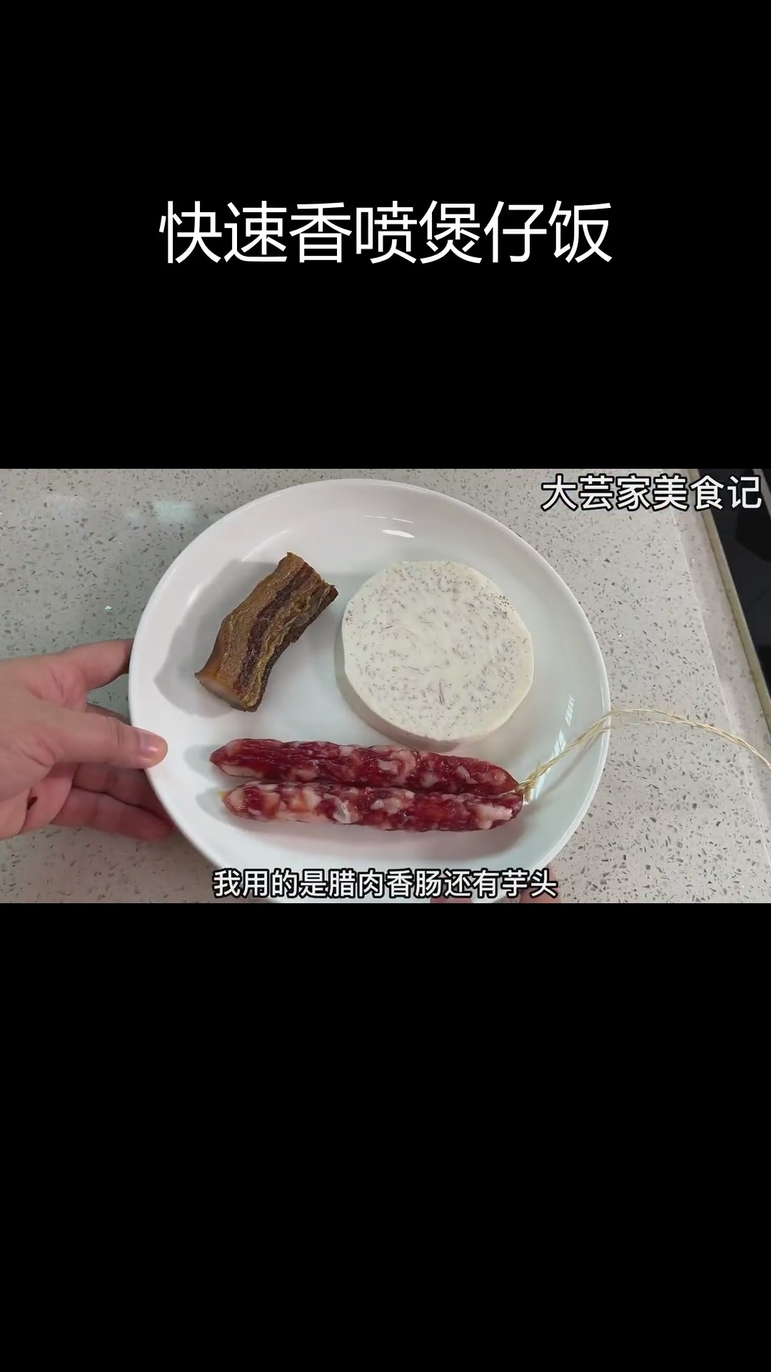 15分钟搞定香浓煲仔饭,腊肉芋头搭配绝了