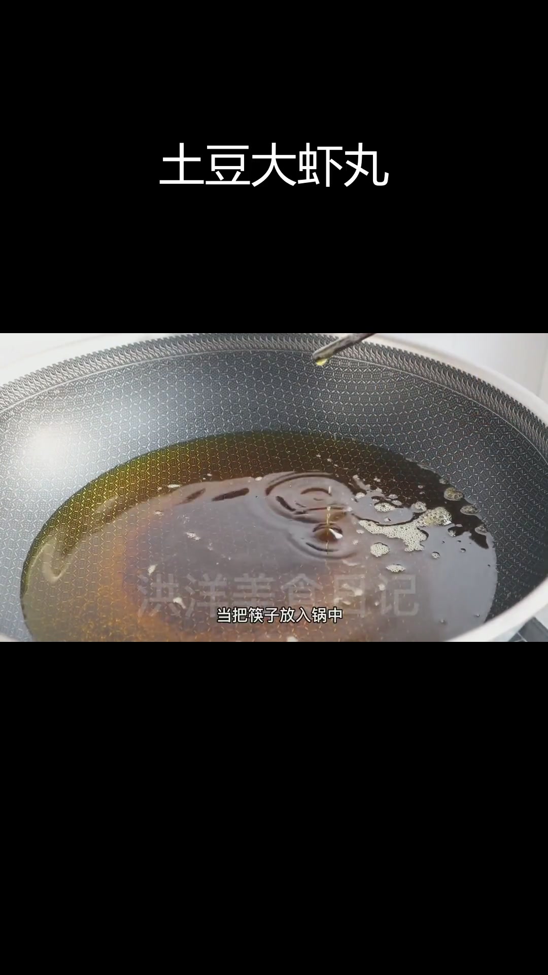 土豆大虾丸,过年必备硬菜