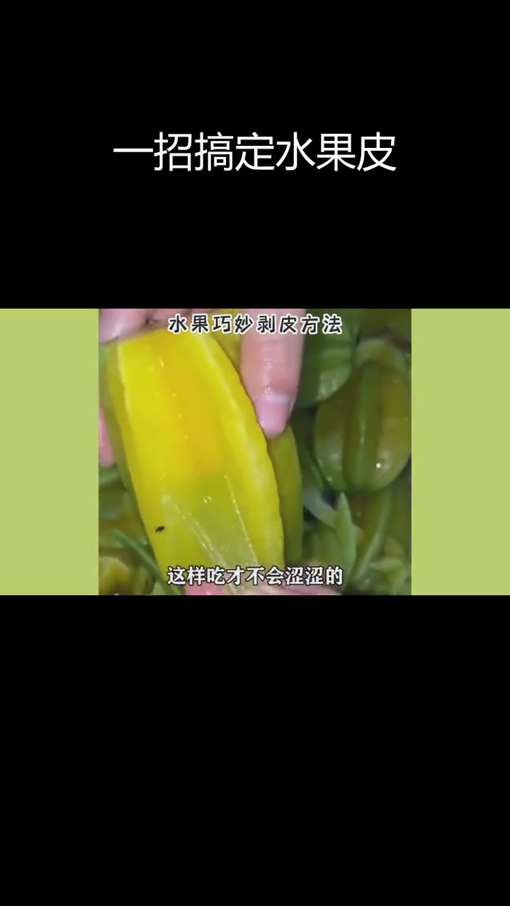 水果去皮小技巧,轻松剥开不再难