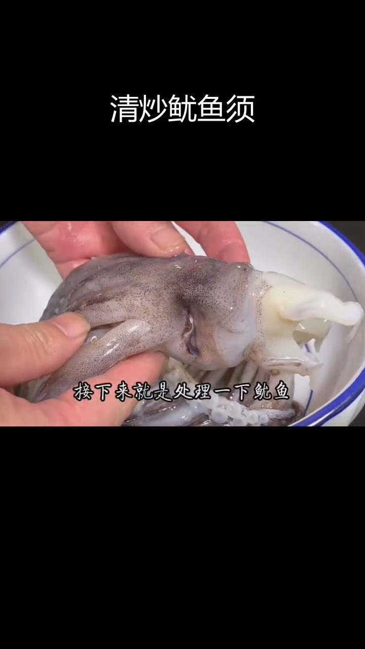 鱿鱼须的完美处理技巧,轻松去腥
