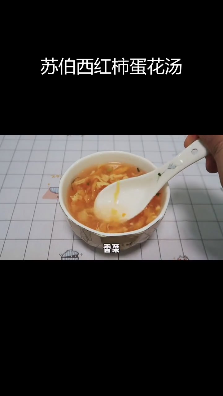 一元一包的西红柿蛋花汤,咸甜适口