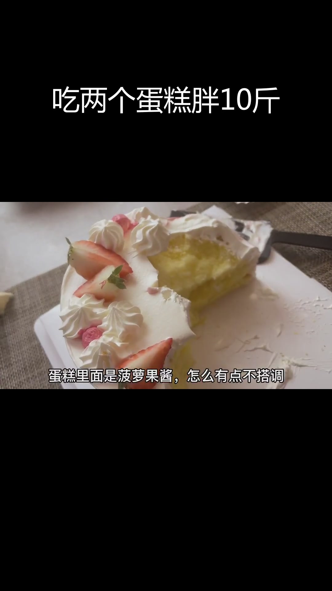 一天吃两个6寸奶油蛋糕,体重变化惊人