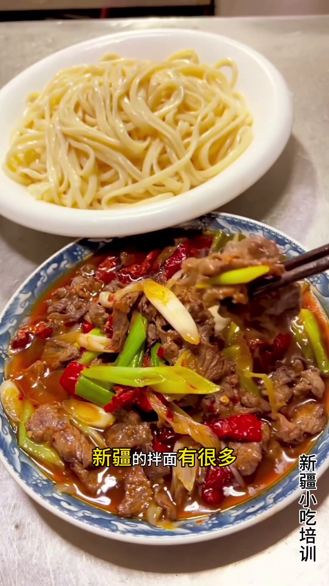 新疆葱爆肉拌面商业版教程
