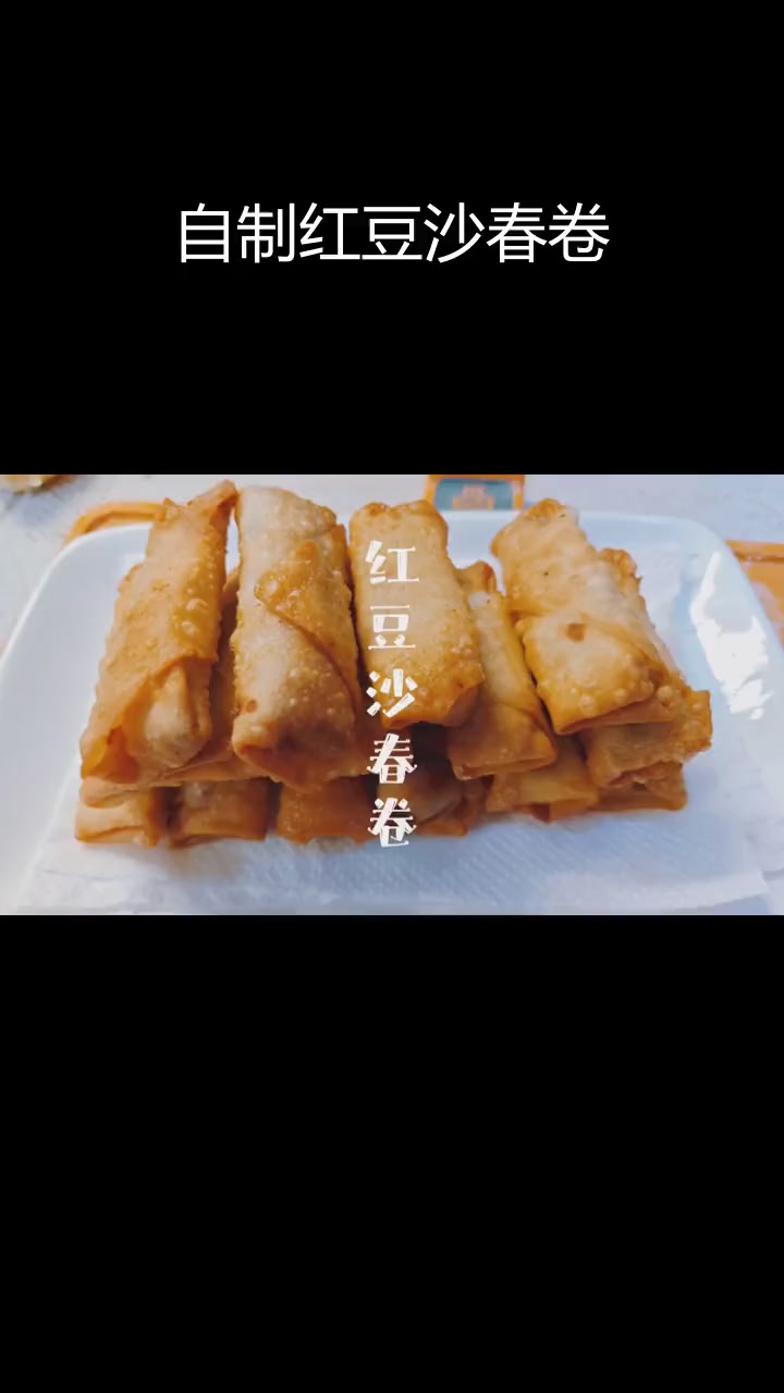 手工红豆沙春卷,酥脆香甜全家爱