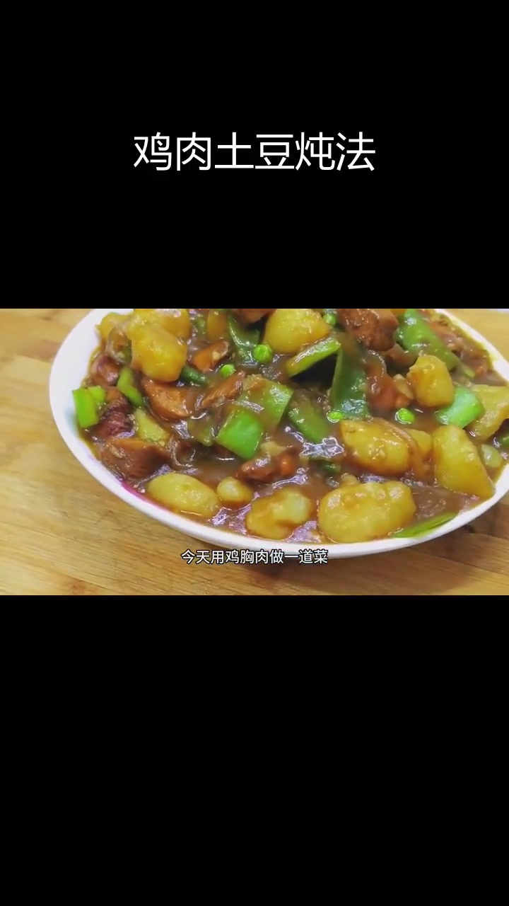 鸡胸肉炖土豆豆角,家常美味做法