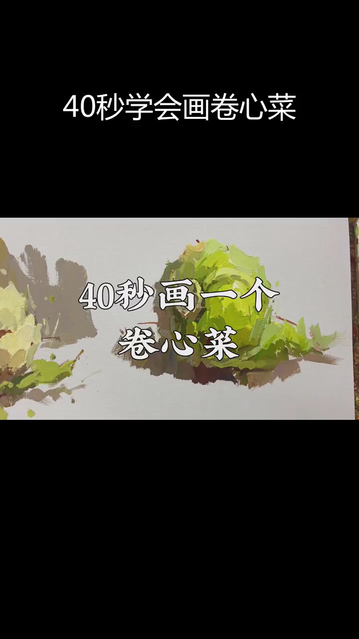 卷心菜色彩静物画法解析
