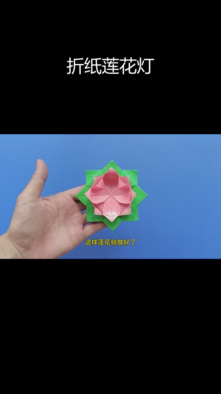 手工折纸莲花灯教程,简单易学