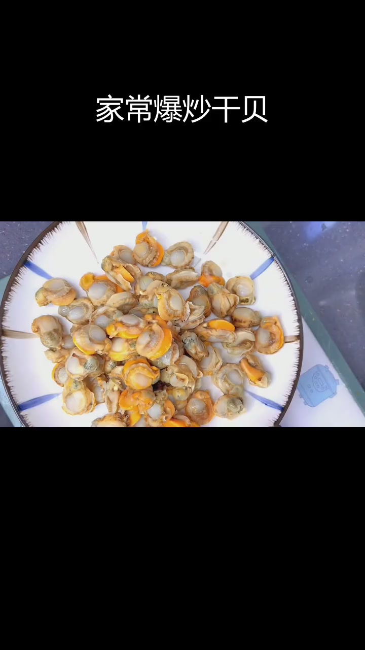 爆炒干贝肉,香气扑鼻