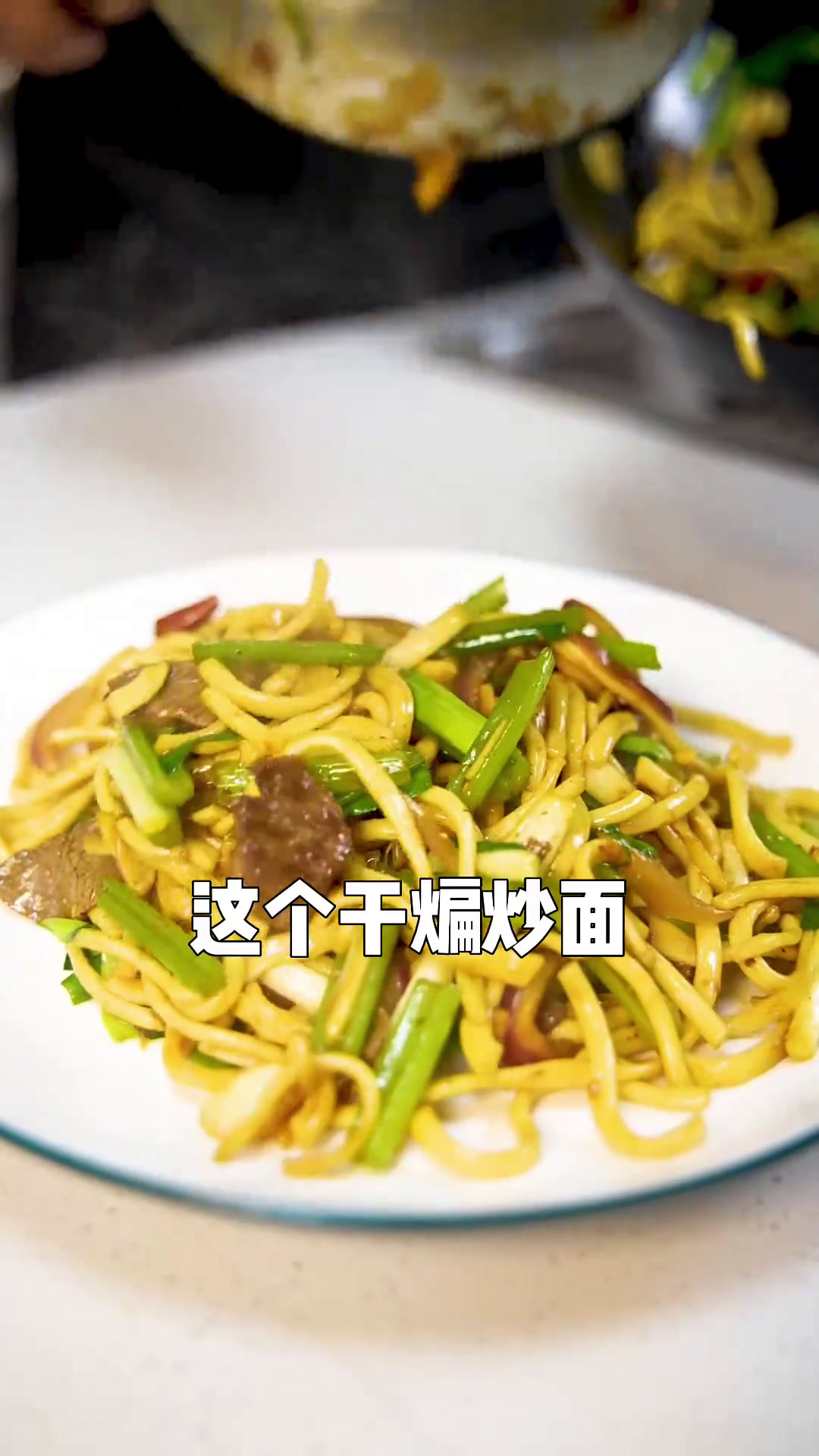 干煸炒面简单又好吃,一起来学做法吧 面食做法千千万,干煸炒面别错过!看完这条视频,包你轻松