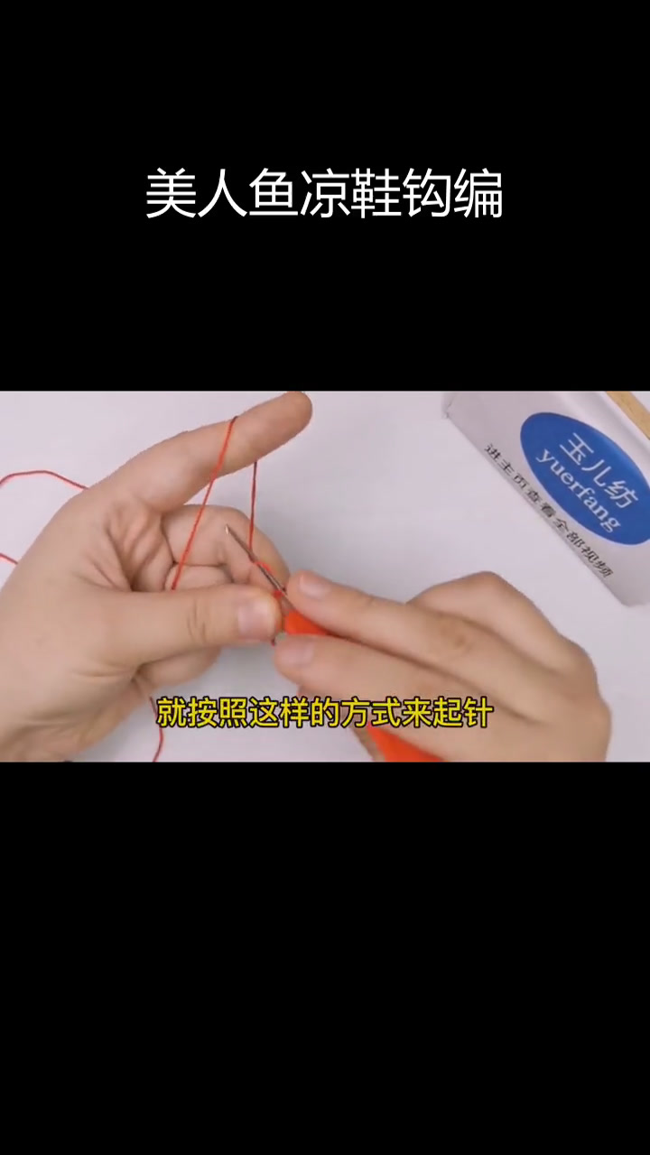 美人鱼凉拖鞋钩编教程,升级版亮丝线编织