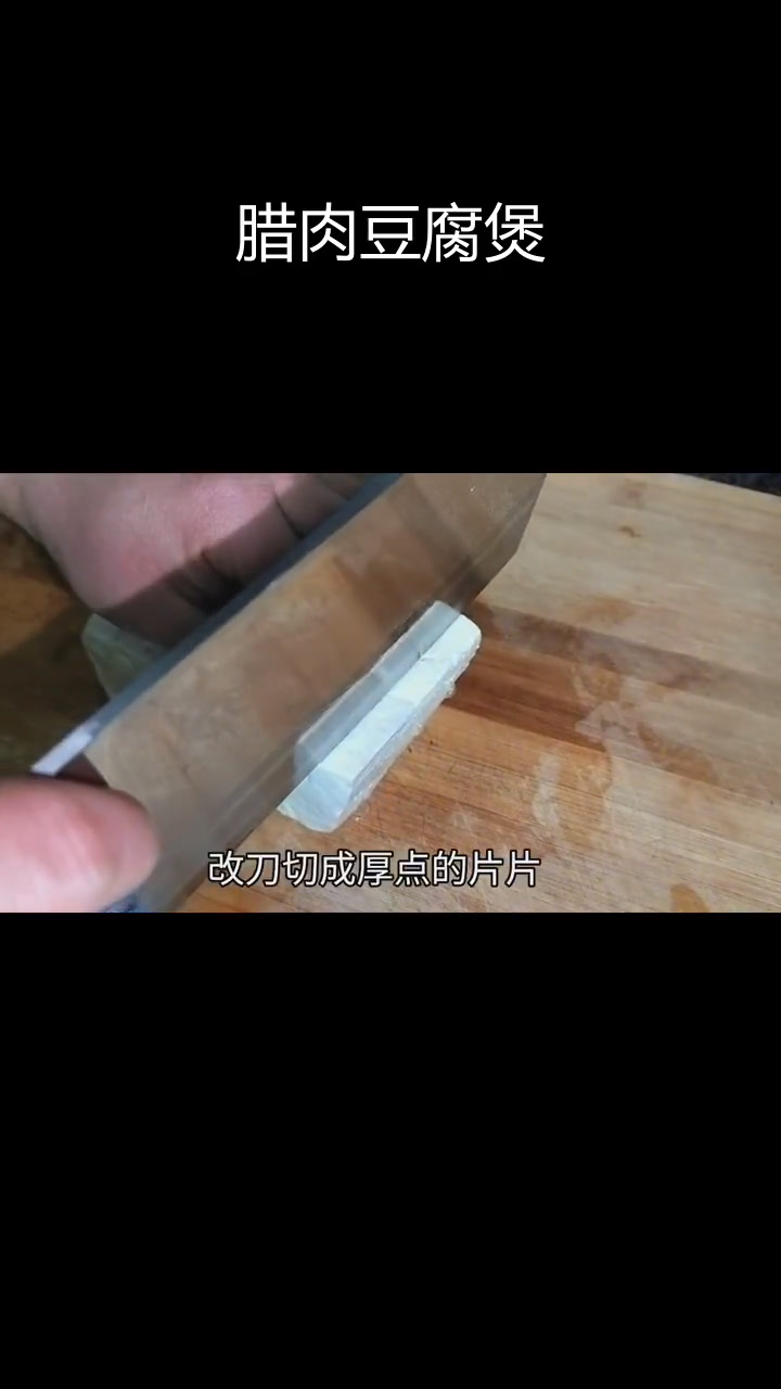 腊肉豆腐煲,咸香微辣超好吃