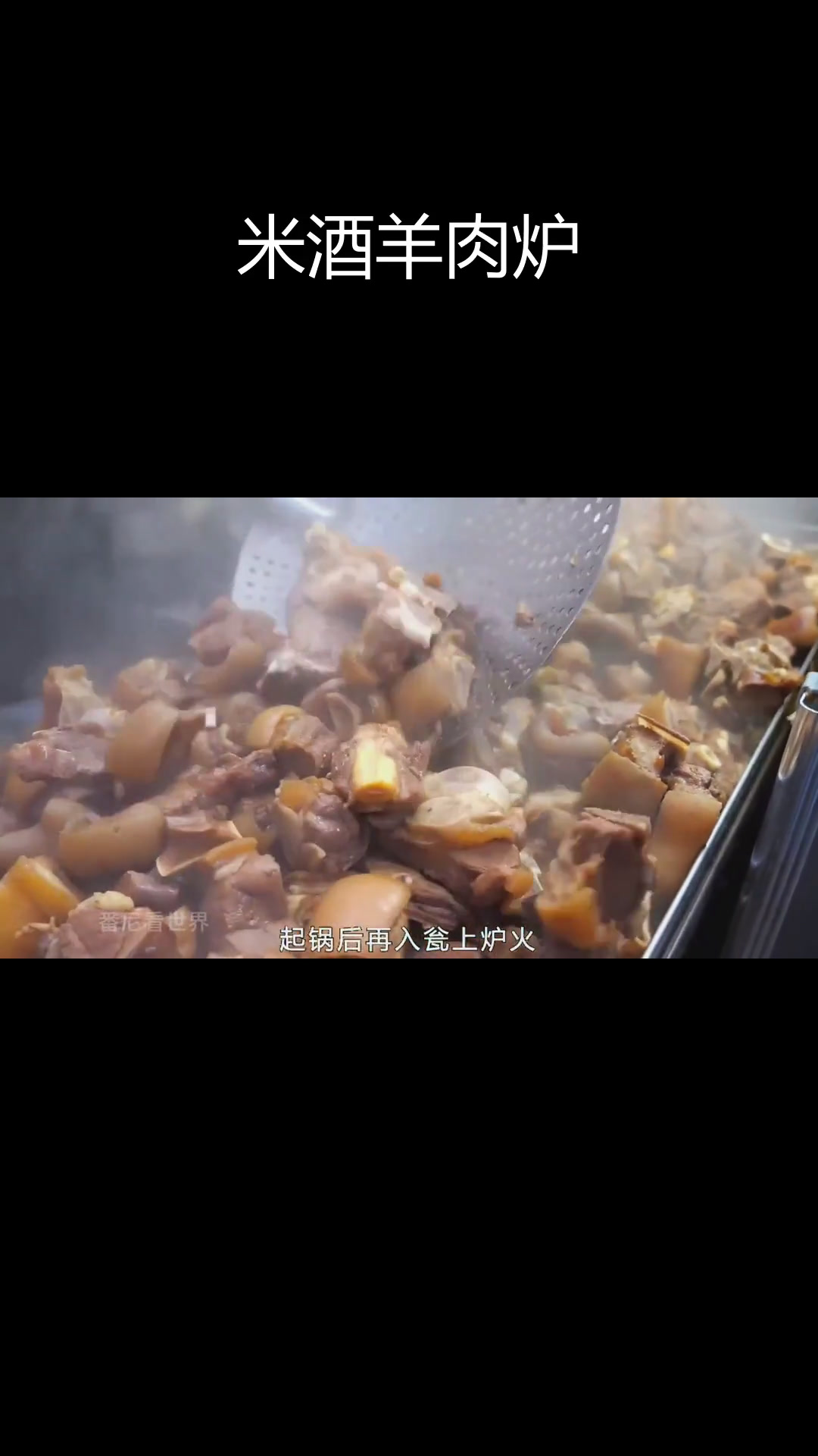 纯米酒炖羊肉,香气扑鼻