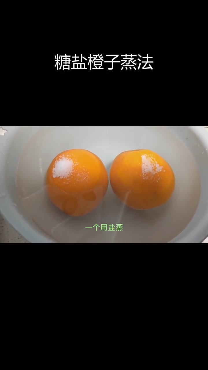 冰糖与盐蒸橙子的效果对比