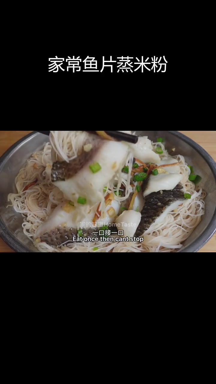 鱼片蒸米粉,鲜香美味