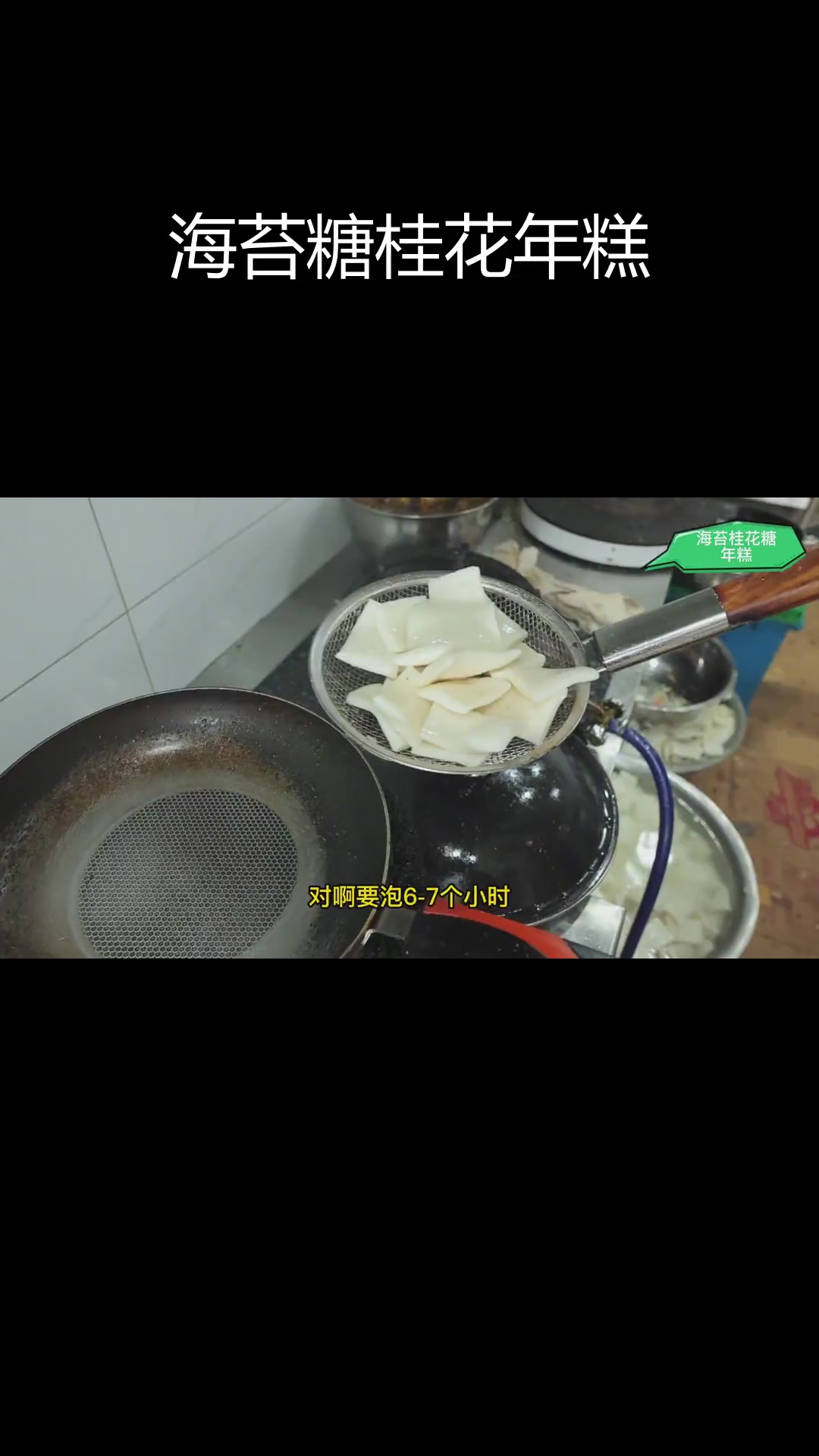 宁波独特海苔桂花年糕,糯唧口感惊艳