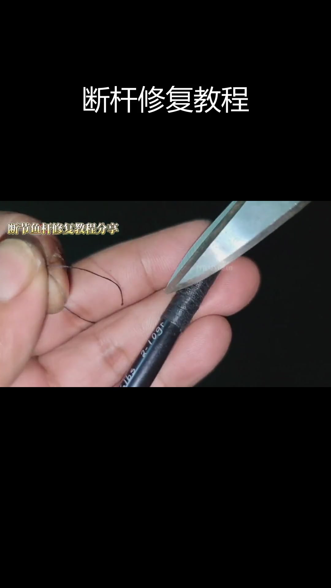 鱼竿断裂修复技巧,轻松恢复如新
