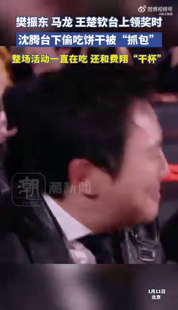 微博之夜现场除了凤梨酥还有曲奇饼干。所以沈腾在樊振东马龙王楚钦台上领奖时,偷偷往嘴里塞的究