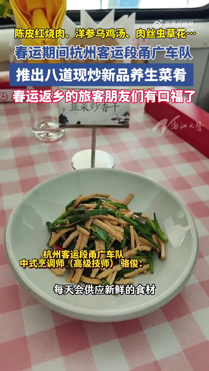 「陈皮红烧肉、洋参乌鸡汤……春运期间杭州客运段甬广车队推出八道养生菜肴」春运回家的路是幸福