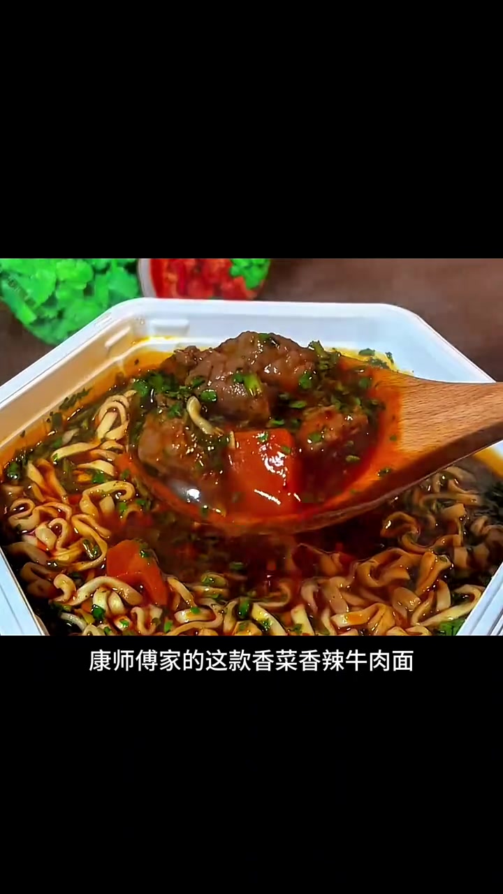走进康师傅工厂,看香菜香辣牛肉面诞生!厚切大块牛肉,香菜满满,泡面界的美味担当!