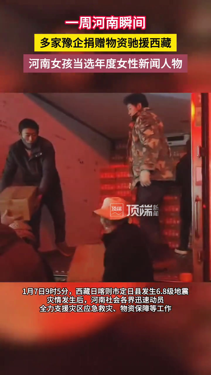多家豫企捐赠物资驰援西藏,“鸡蛋哥”不负“诚信”|一周河南瞬间