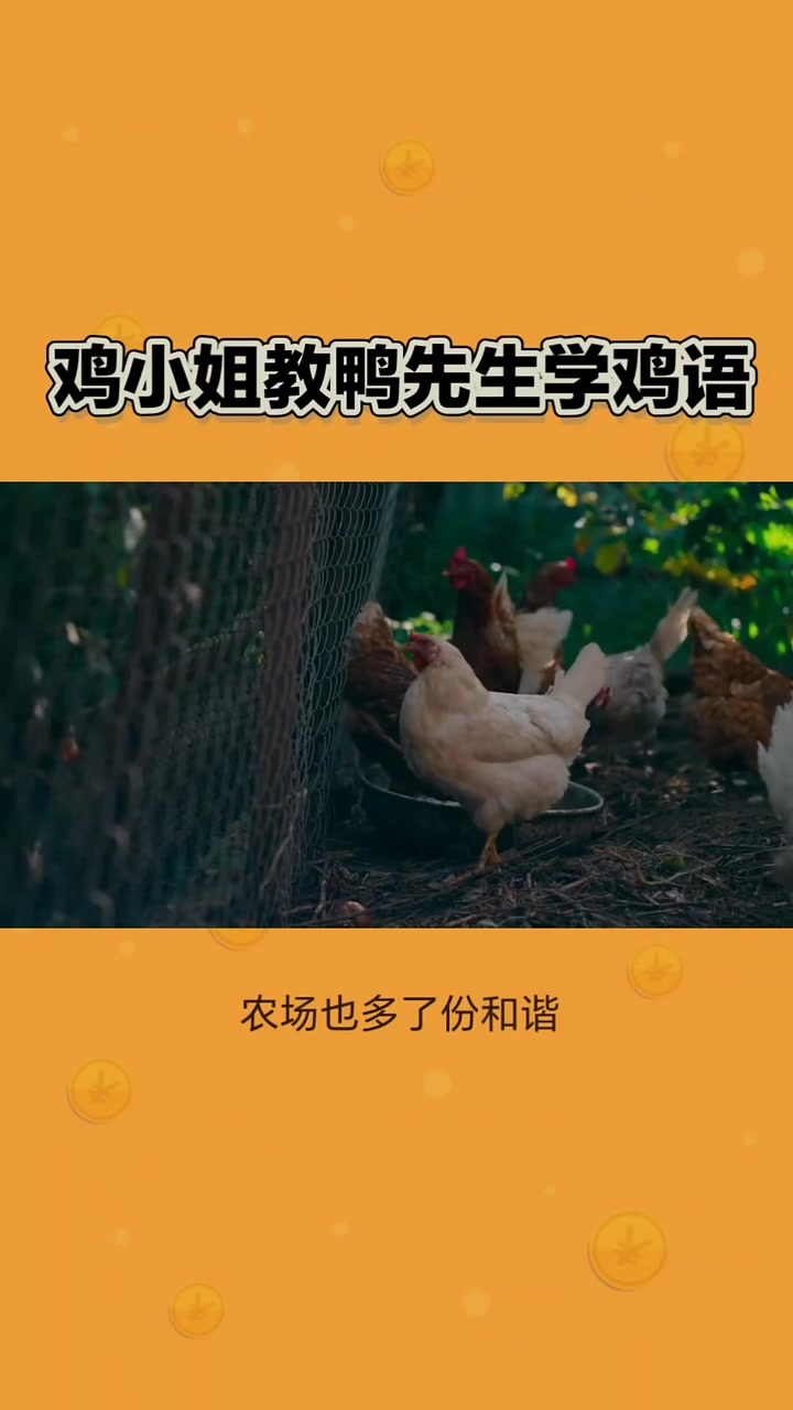 标题:《误会大了:鸡小姐的鸭语课堂》故事正文:在一个热闹的农场里,鸡小姐立志成为一名语言学