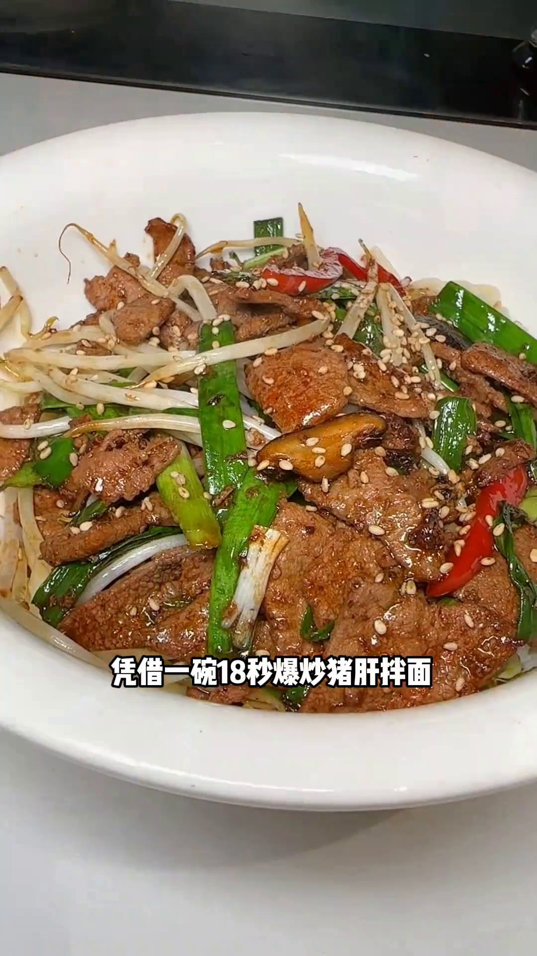 华三爷这碗18秒猪肝拌面也太香了!关键才十几块钱,真的太划算了!