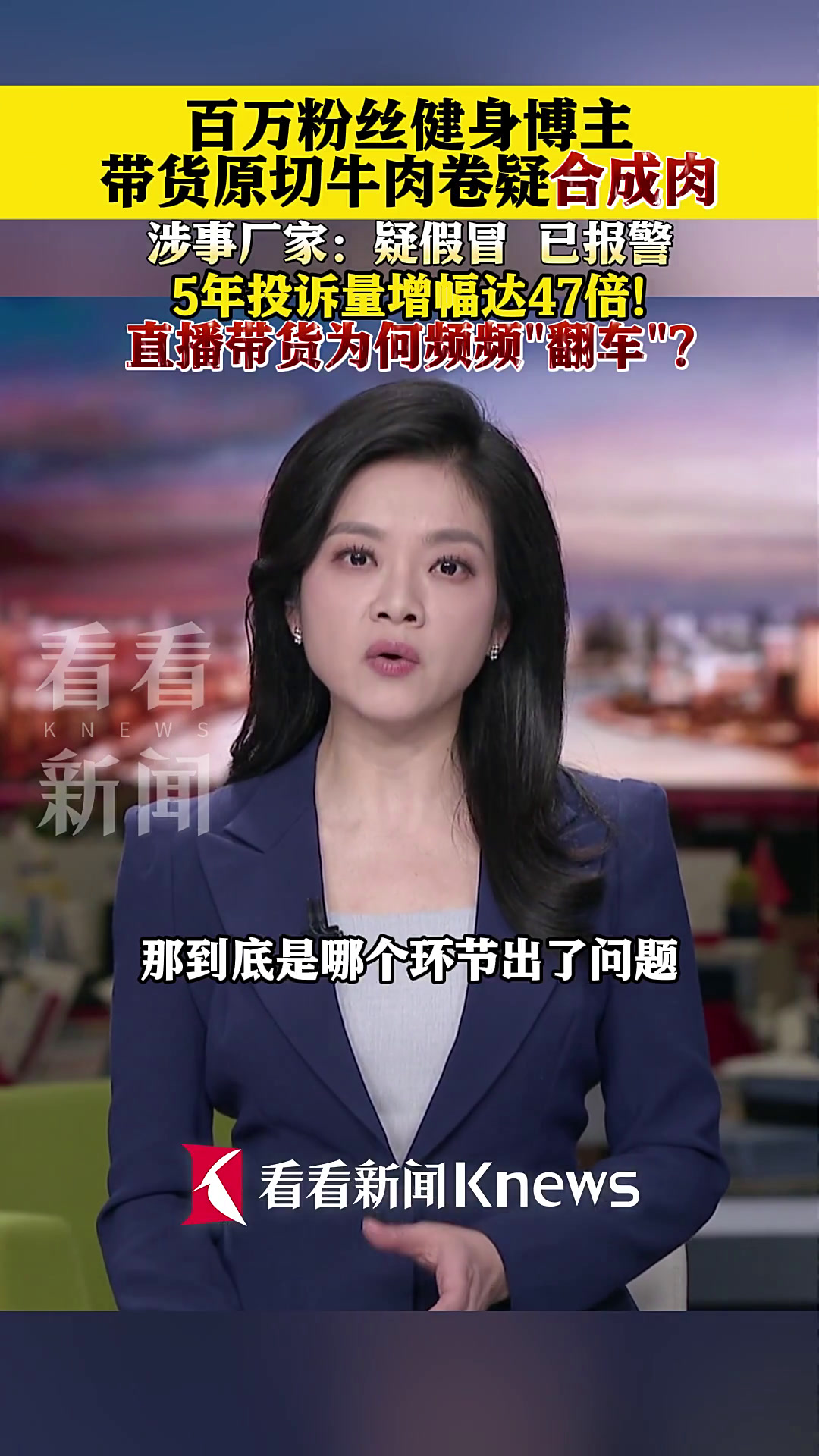 博主带货原切牛肉卷疑合成肉 涉事厂家:已报警