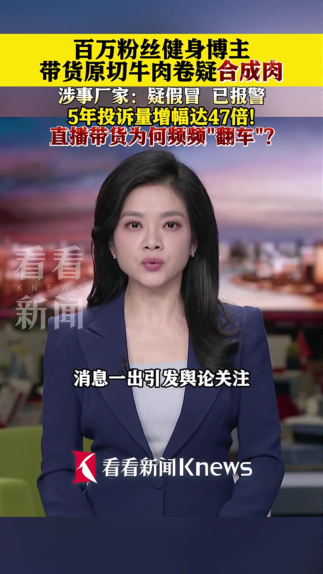 博主带货原切牛肉卷疑合成肉 涉事厂家:已报警