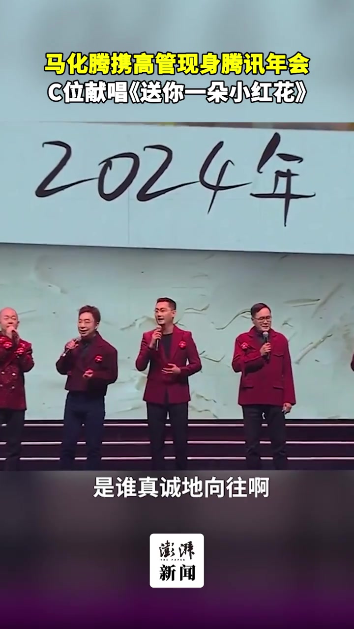 马化腾携高管现身腾讯年会,C位献唱《送你一朵小红花》