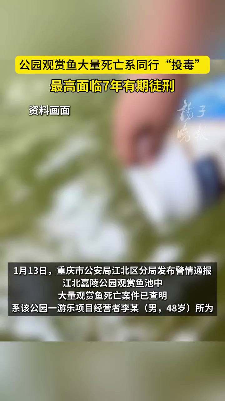 紫牛热点|公园观赏鱼大量死亡系同行“投毒”,最高面临7年有期徒刑