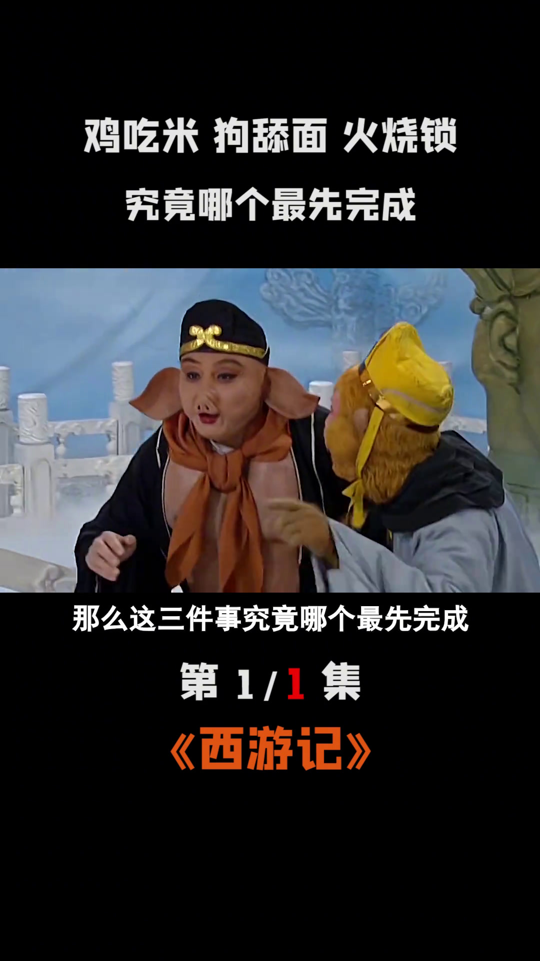 玉帝在凤仙郡设下的三大难题,鸡吃米狗舔面火烧锁,究竟哪个最快