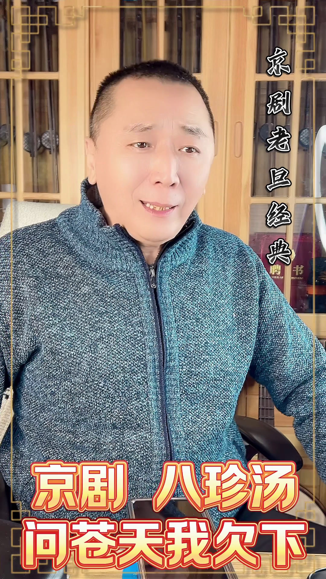 傅老师京剧教学老旦经典《八珍汤》问苍天我欠下何等恩怨