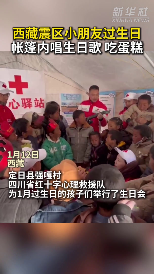 定日县6.8级地震|震区小朋友帐篷内唱生日歌、吃蛋糕