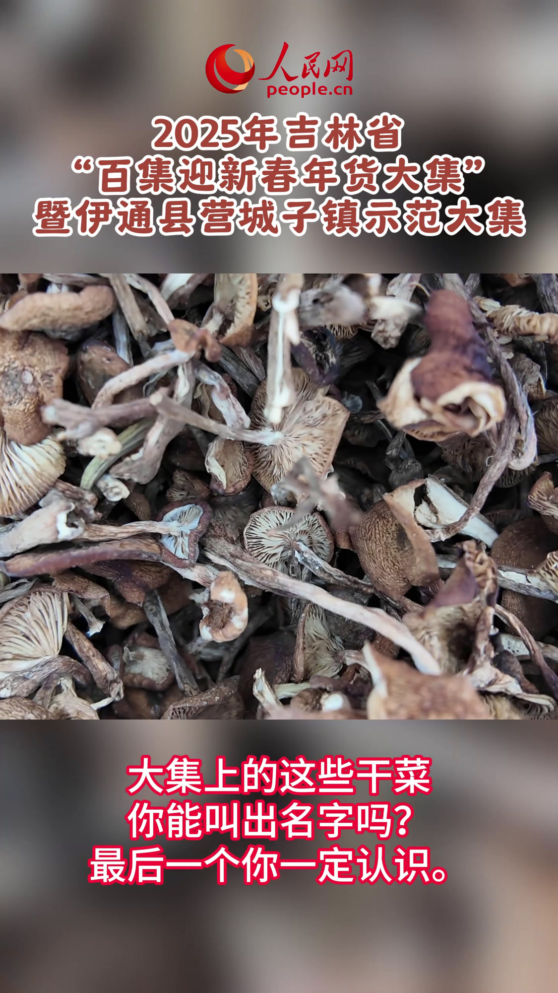 人民视频|大集上的这些干菜你能叫出名字吗?最后一个你一定认识