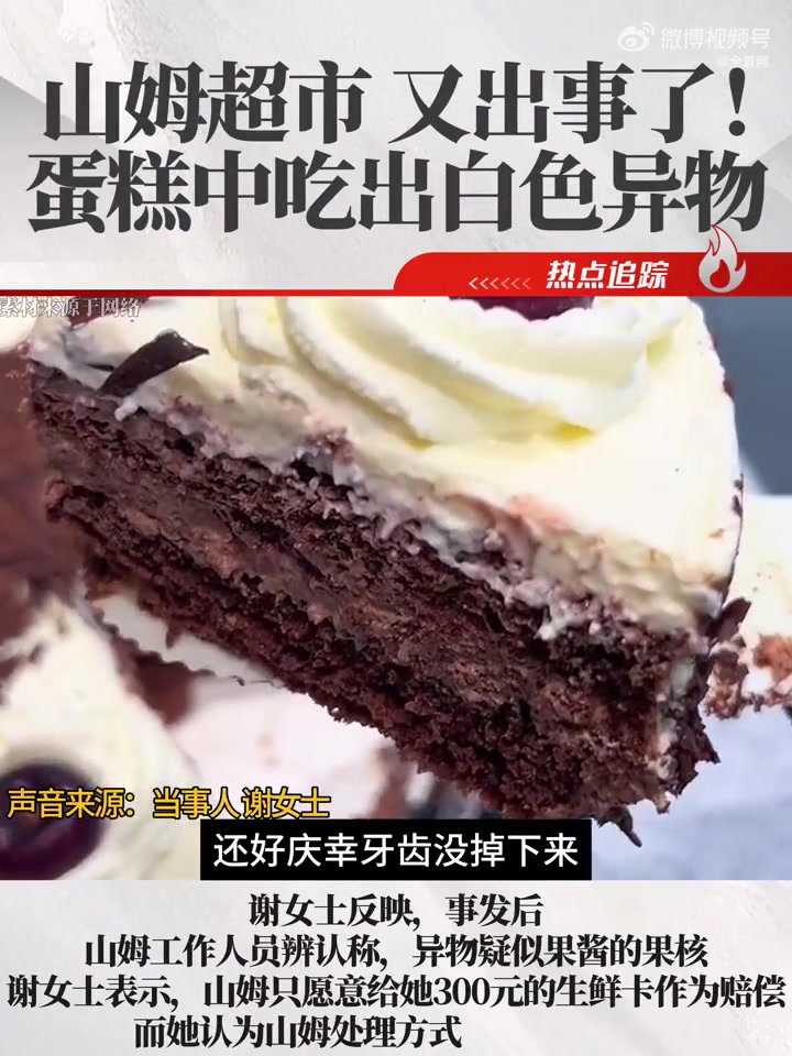 山姆超市又出事了!蛋糕中吃出白色异物