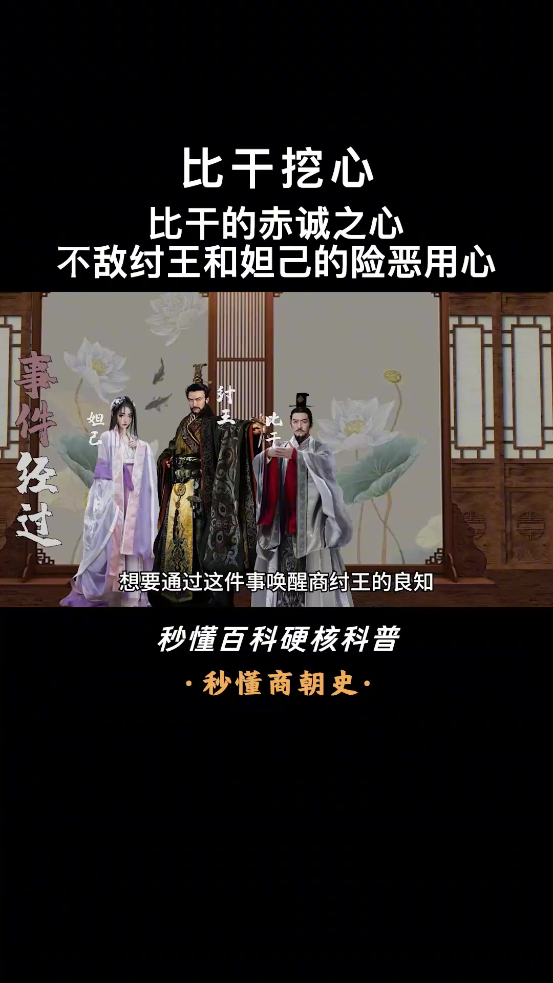 第四集,一口气看懂比干挖心,比干的赤诚之心