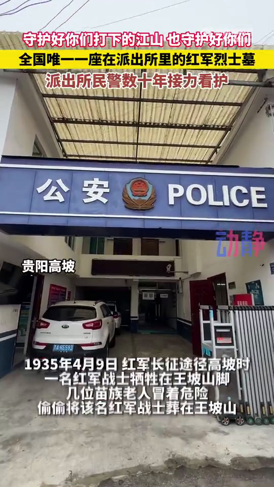 派出所十年接力守护所里的红军烈士墓