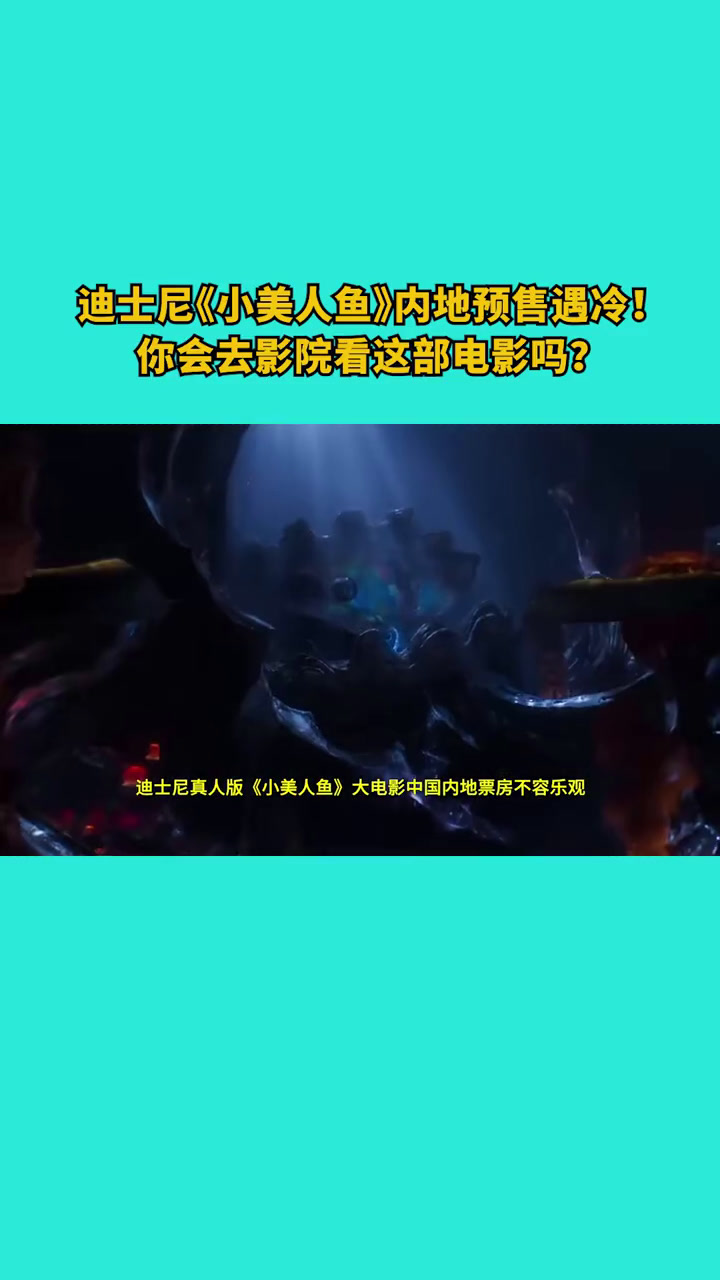 迪士尼真人版《》大电影中国内地票房不容乐观
