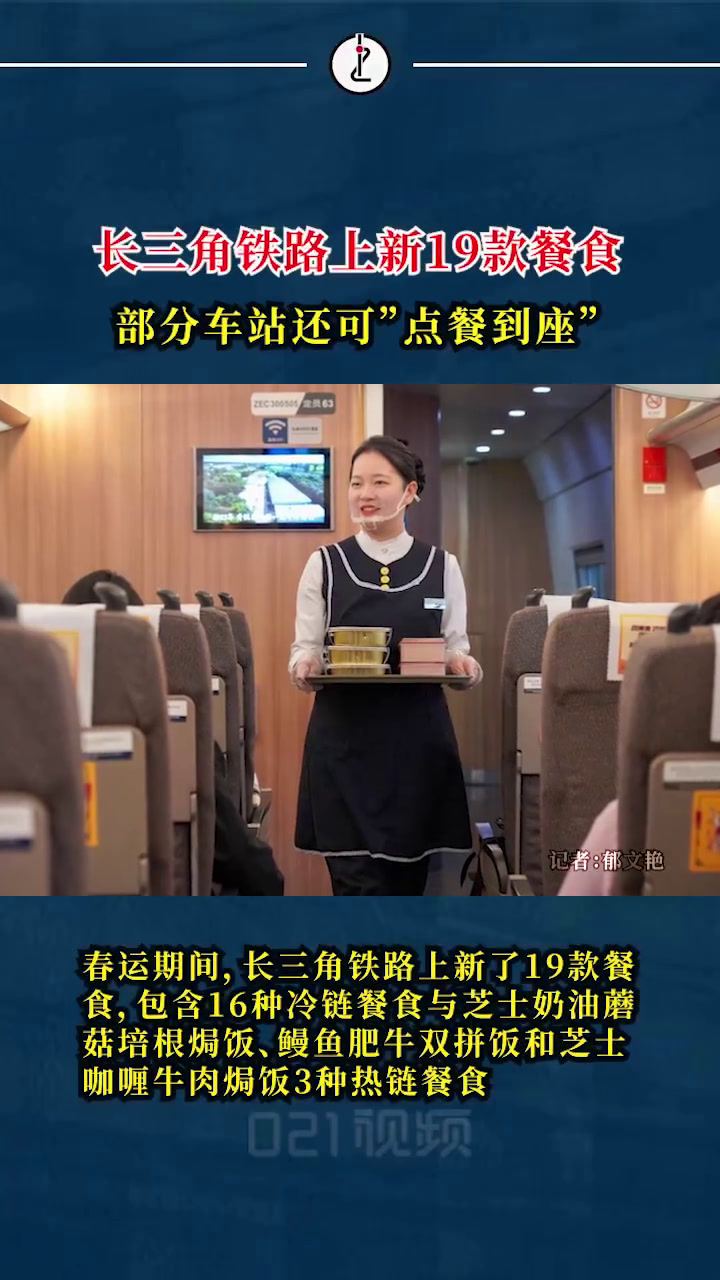 「新增19款餐食,春运期间长三角铁路有234种快餐在售」春运期间,长三角铁路上新了19款餐