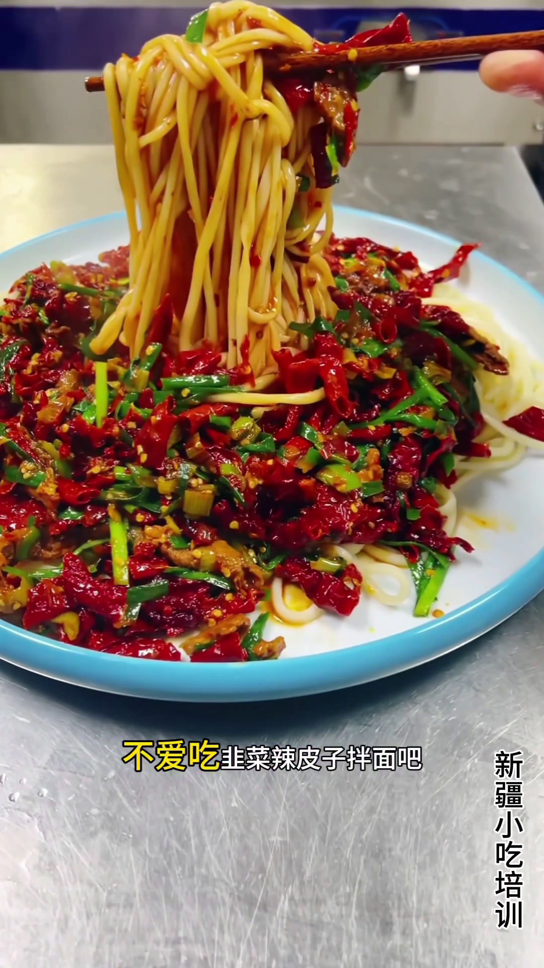 新疆韭菜肉拌面教程