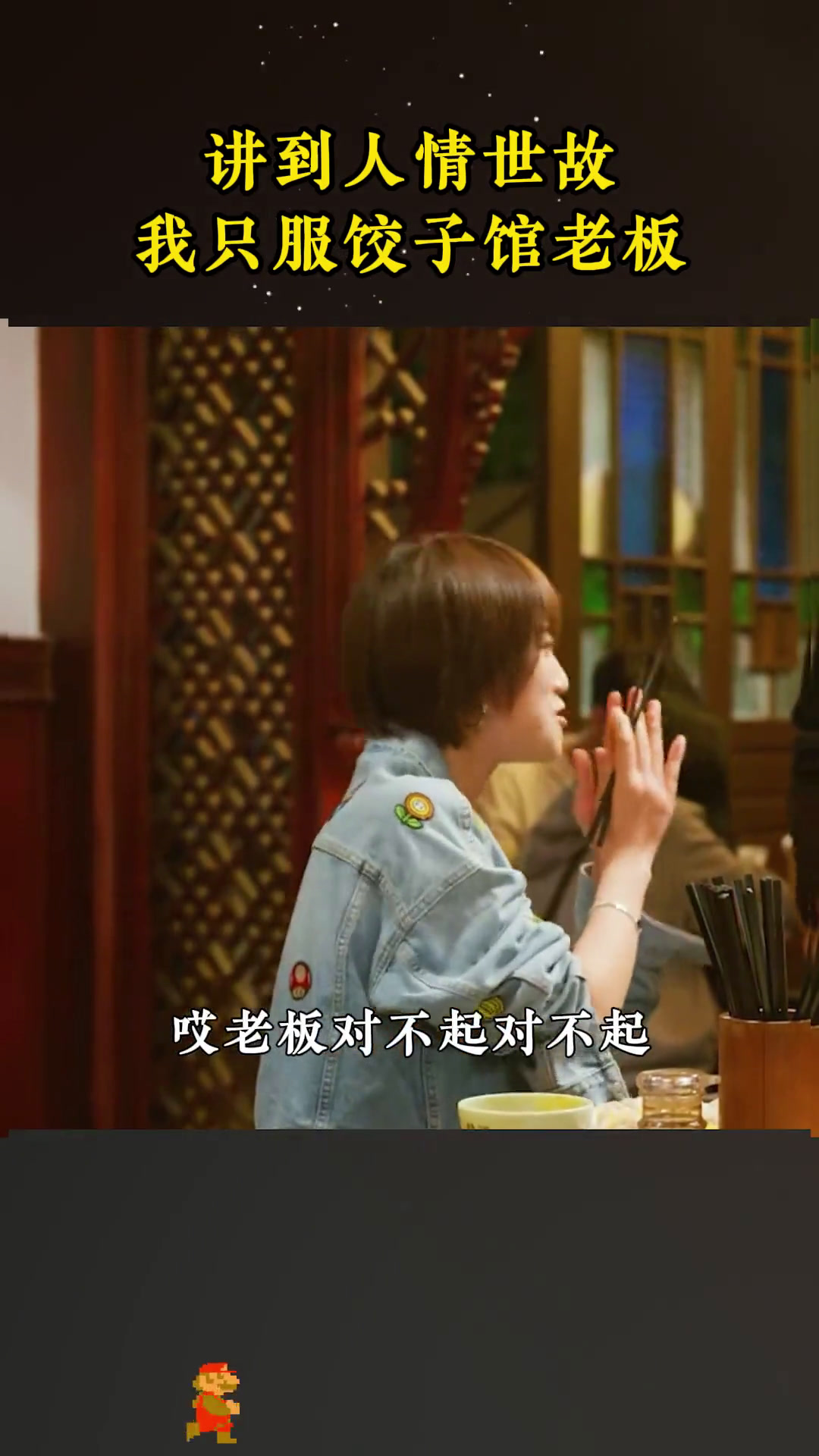 讲到人情世故,我只服饺子馆老板