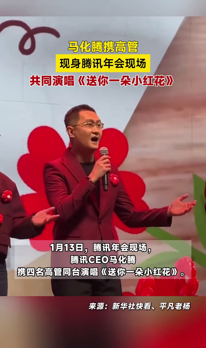 马化腾携高管现身腾讯年会现场,共同演唱《送你一朵小红花》