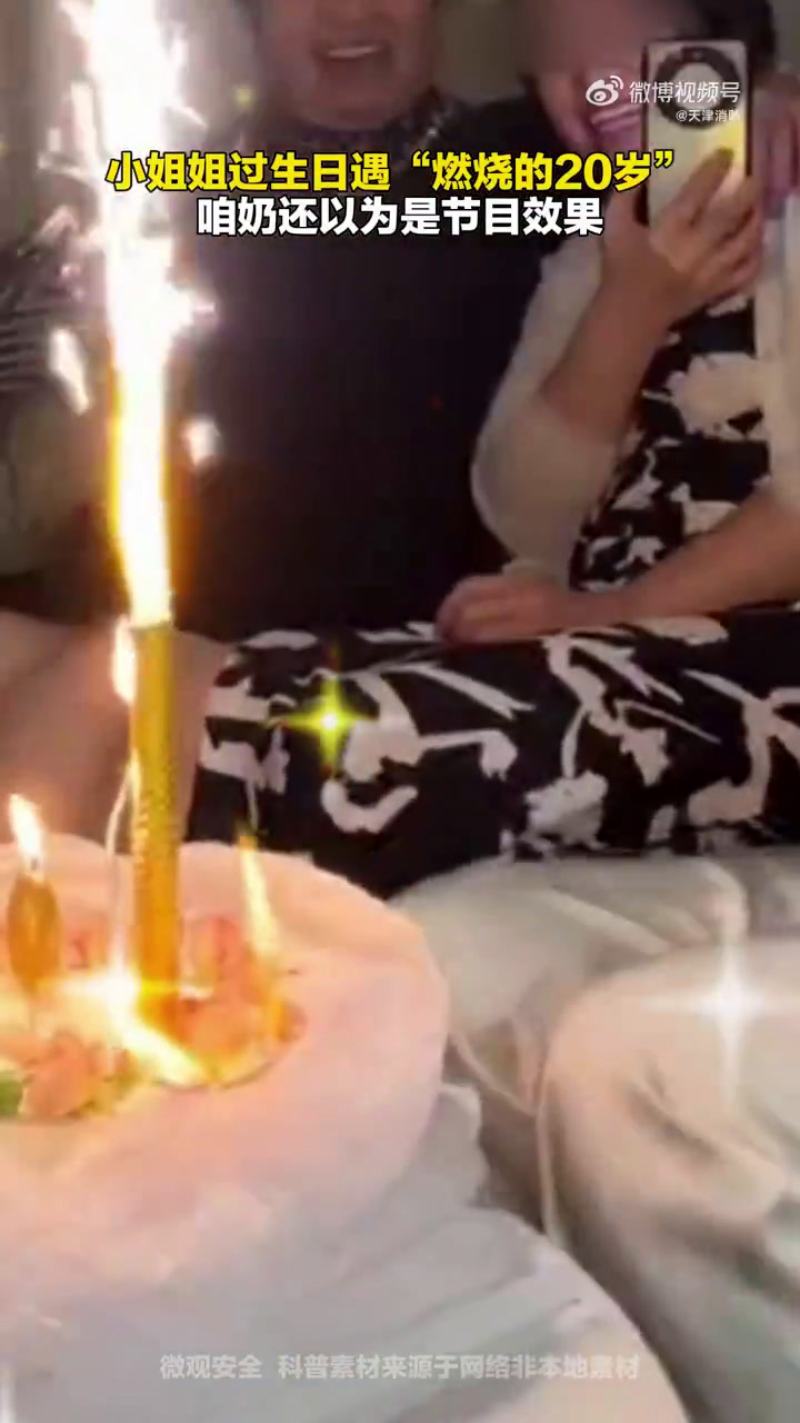 小姐姐过生日时,喷射出的蜡烛火焰将蛋糕上的可燃装饰品点燃。天津消防提示您:点蜡烛一定要先移
