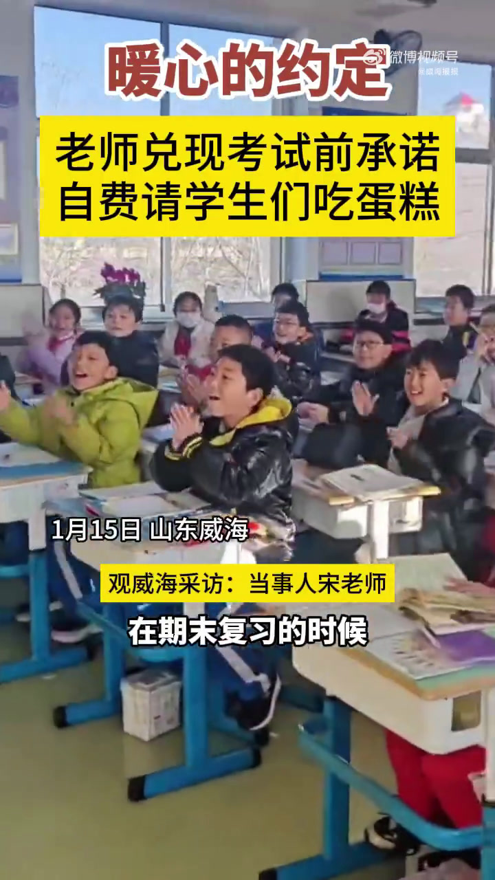 「暖心的约定!老师兑现承诺自费给学生买蛋糕」1月15日,山东威海。为了鼓励孩子们学习,宋老