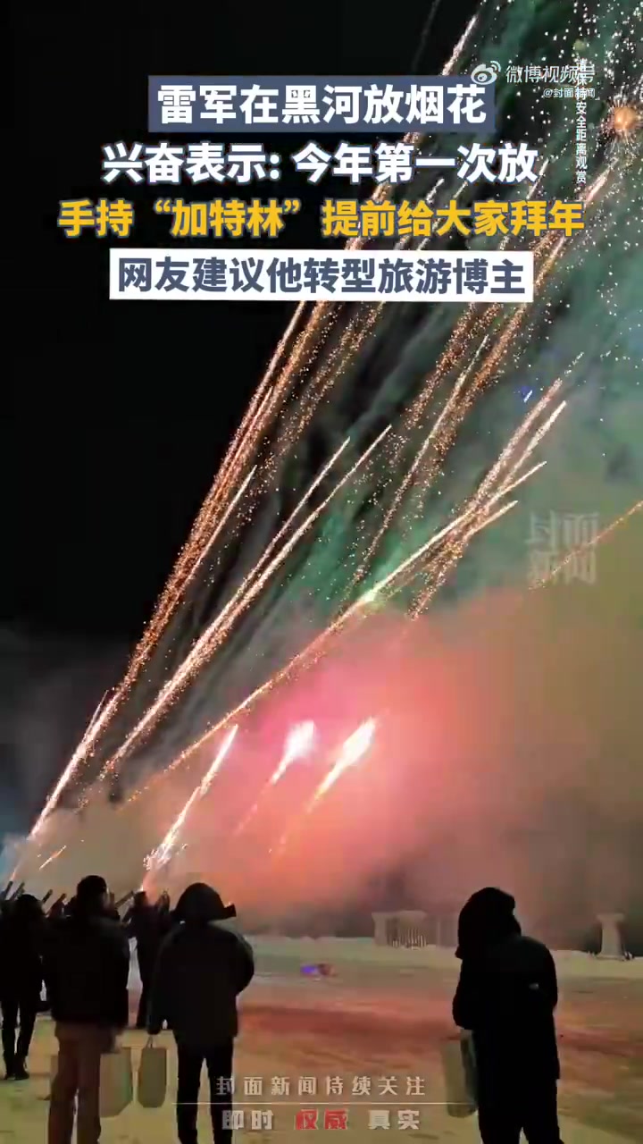 「雷军手持加特林提前拜年:“祝大家新年快乐”」网友自制雷军泼水成冰表情包近日,雷军现身黑龙